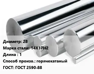 Круг нержавеющий 28 Сталь: 14Х17Н2 L=1 горячекатаный ГОСТ: ГОСТ 2590-88